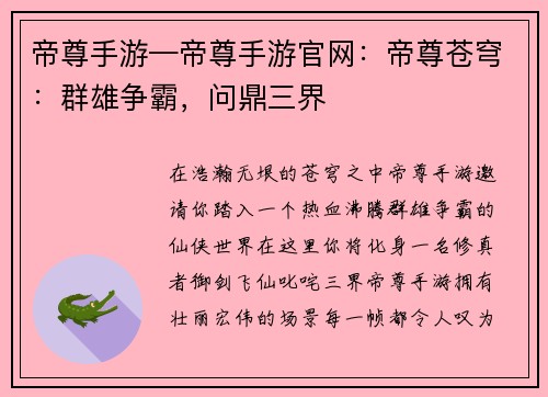 帝尊手游—帝尊手游官网：帝尊苍穹：群雄争霸，问鼎三界