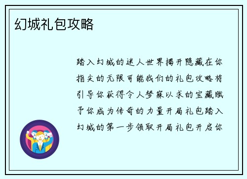 幻城礼包攻略