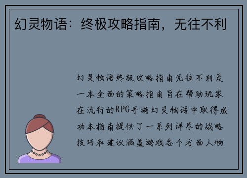 幻灵物语：终极攻略指南，无往不利