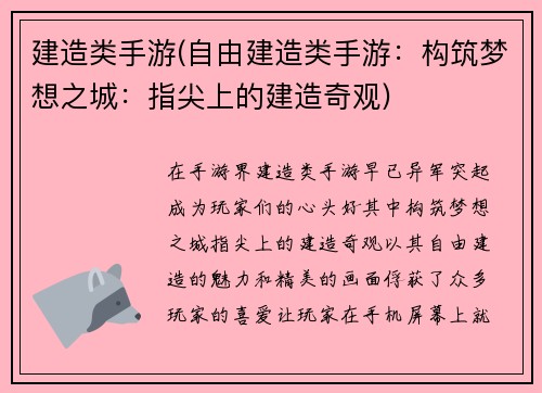 建造类手游(自由建造类手游：构筑梦想之城：指尖上的建造奇观)