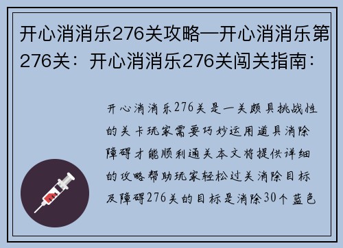 开心消消乐276关攻略—开心消消乐第276关：开心消消乐276关闯关指南：巧用道具，消除障碍，顺利通关