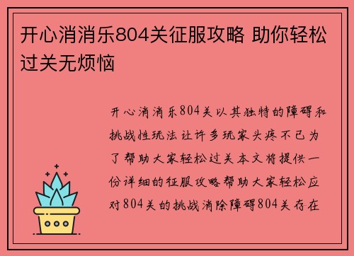 开心消消乐804关征服攻略 助你轻松过关无烦恼