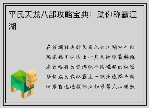 平民天龙八部攻略宝典：助你称霸江湖