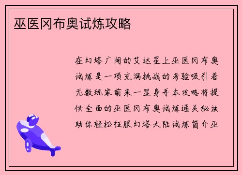 巫医冈布奥试炼攻略