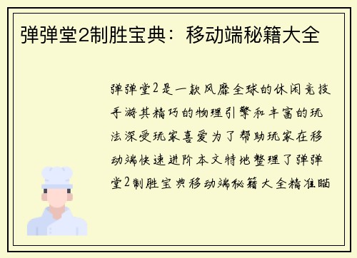 弹弹堂2制胜宝典：移动端秘籍大全