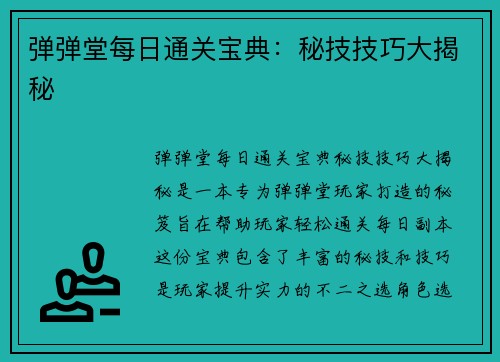 弹弹堂每日通关宝典：秘技技巧大揭秘