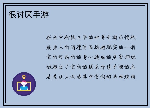 很讨厌手游