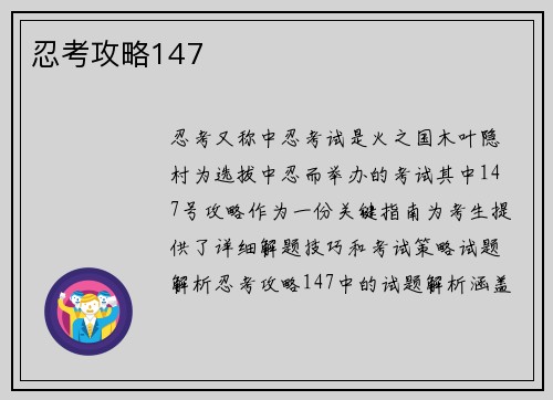 忍考攻略147