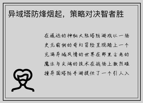 异域塔防烽烟起，策略对决智者胜