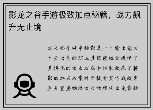 影龙之谷手游极致加点秘籍，战力飙升无止境