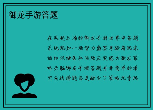 御龙手游答题