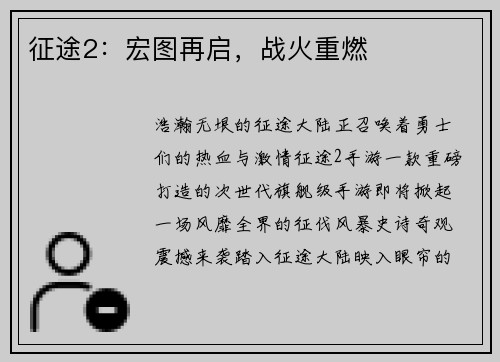 征途2：宏图再启，战火重燃