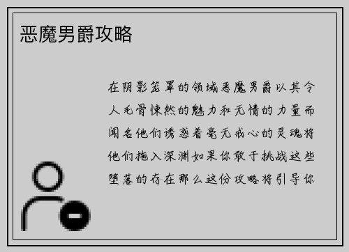 恶魔男爵攻略