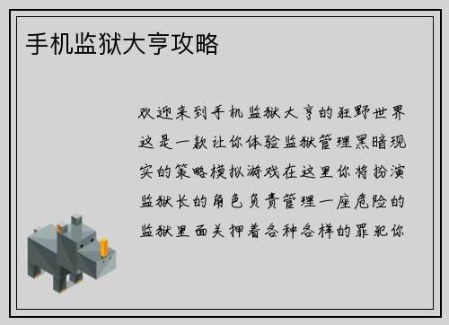 手机监狱大亨攻略