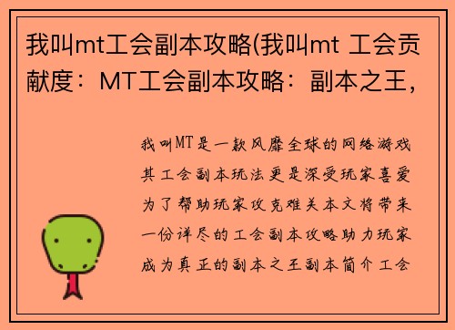 我叫mt工会副本攻略(我叫mt 工会贡献度：MT工会副本攻略：副本之王，傲视群雄)