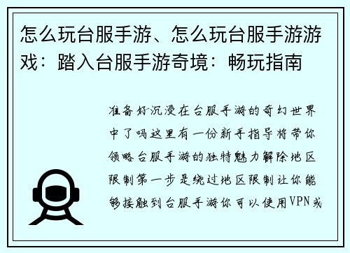 怎么玩台服手游、怎么玩台服手游游戏：踏入台服手游奇境：畅玩指南