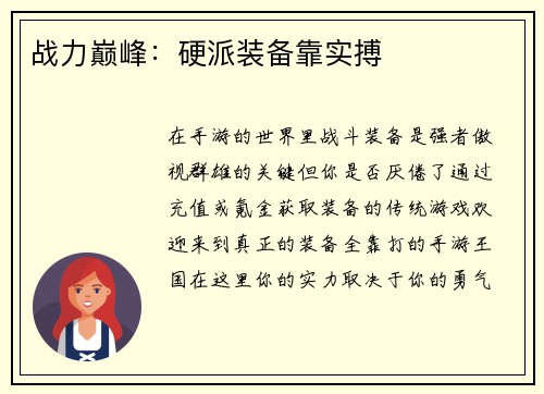战力巅峰：硬派装备靠实搏