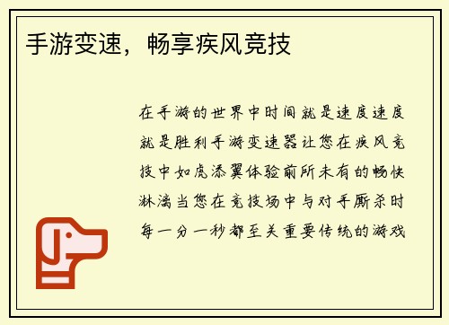 手游变速，畅享疾风竞技