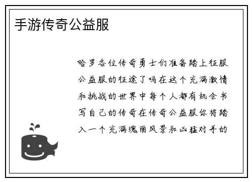 手游传奇公益服