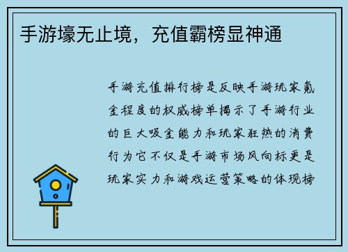 手游壕无止境，充值霸榜显神通