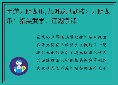 手游九阴龙爪;九阴龙爪武技：九阴龙爪：指尖武学，江湖争锋