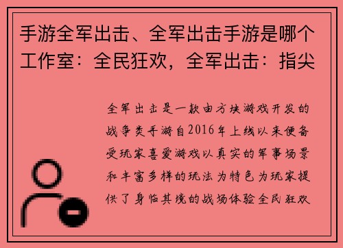 手游全军出击、全军出击手游是哪个工作室：全民狂欢，全军出击：指尖战场，热血征程