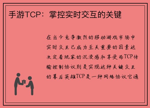 手游TCP：掌控实时交互的关键