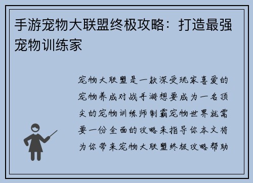 手游宠物大联盟终极攻略：打造最强宠物训练家