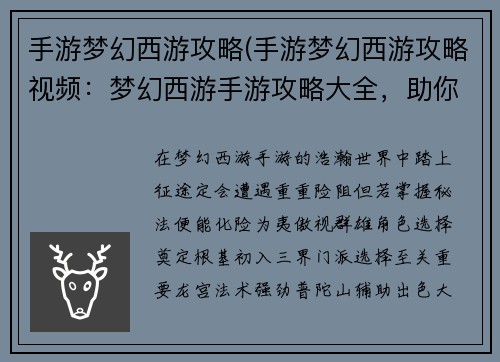 手游梦幻西游攻略(手游梦幻西游攻略视频：梦幻西游手游攻略大全，助你纵横三界叱咤风云)