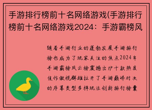 手游排行榜前十名网络游戏(手游排行榜前十名网络游戏2024：手游霸榜风云榜，热度佳作巅峰对决)