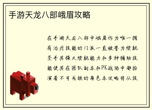 手游天龙八部峨眉攻略