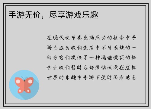 手游无价，尽享游戏乐趣
