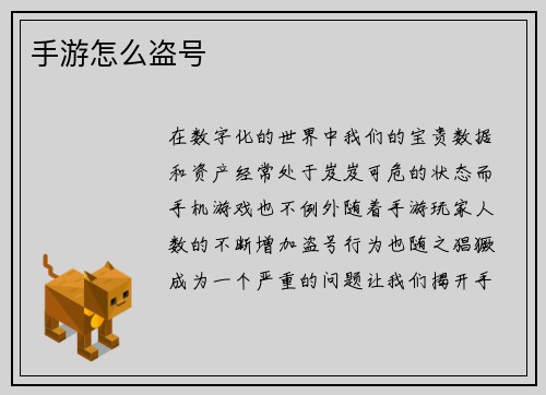 手游怎么盗号
