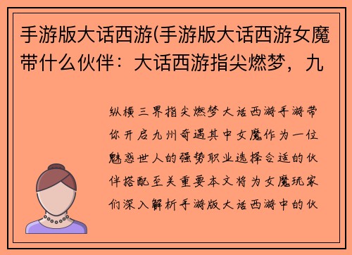 手游版大话西游(手游版大话西游女魔带什么伙伴：大话西游指尖燃梦，九州奇遇尽在掌握)