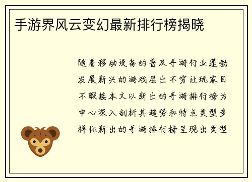 手游界风云变幻最新排行榜揭晓