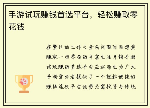 手游试玩赚钱首选平台，轻松赚取零花钱