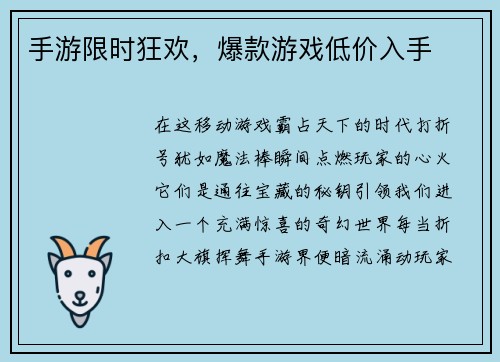 手游限时狂欢，爆款游戏低价入手