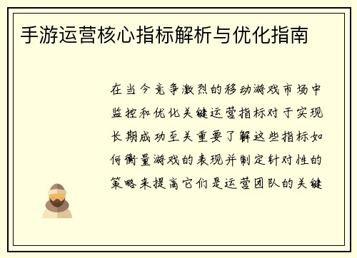 手游运营核心指标解析与优化指南