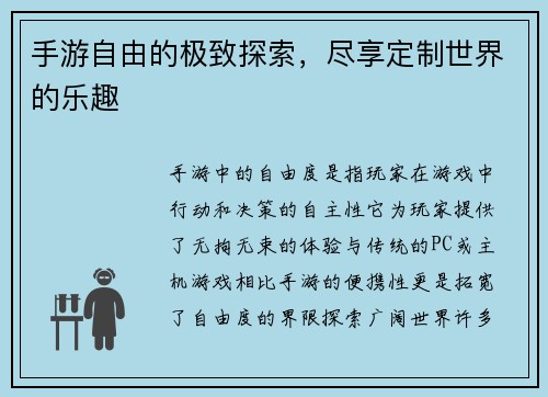 手游自由的极致探索，尽享定制世界的乐趣