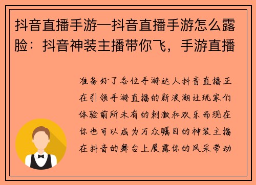抖音直播手游—抖音直播手游怎么露脸：抖音神装主播带你飞，手游直播嗨翻全场
