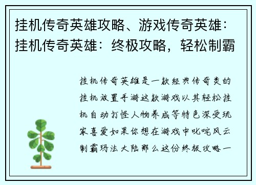 挂机传奇英雄攻略、游戏传奇英雄：挂机传奇英雄：终极攻略，轻松制霸玛法