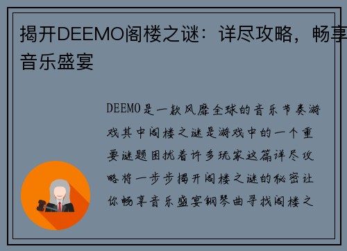揭开DEEMO阁楼之谜：详尽攻略，畅享音乐盛宴