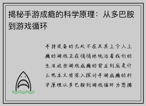 揭秘手游成瘾的科学原理：从多巴胺到游戏循环