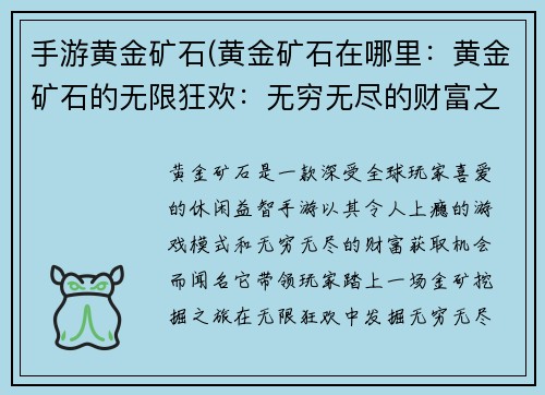 手游黄金矿石(黄金矿石在哪里：黄金矿石的无限狂欢：无穷无尽的财富之旅)