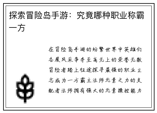探索冒险岛手游：究竟哪种职业称霸一方