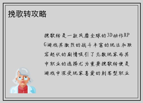 挽歌转攻略