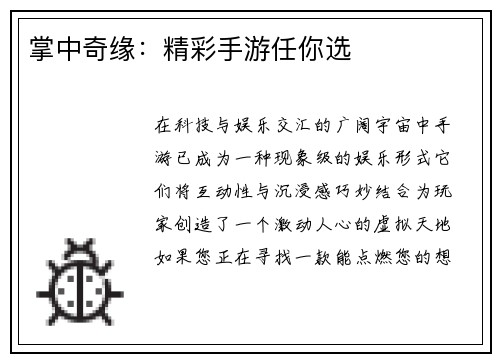 掌中奇缘：精彩手游任你选