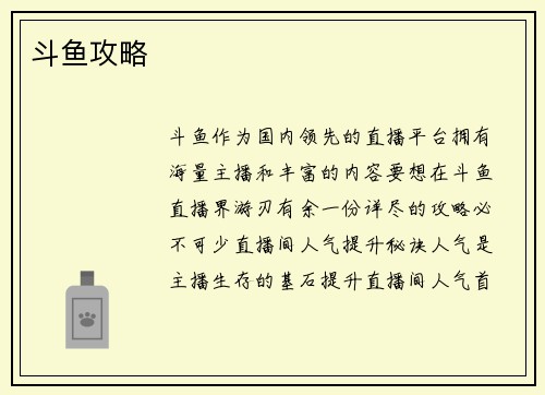 斗鱼攻略