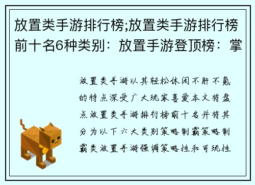 放置类手游排行榜;放置类手游排行榜前十名6种类别：放置手游登顶榜：掌控时空，休闲无忧
