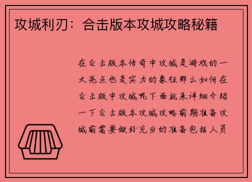 攻城利刃：合击版本攻城攻略秘籍